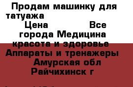 Продам машинку для татуажа Mei-cha Sapphire PRO. › Цена ­ 10 000 - Все города Медицина, красота и здоровье » Аппараты и тренажеры   . Амурская обл.,Райчихинск г.